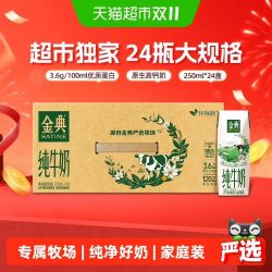 金典 3.6g乳蛋白 纯牛奶250ml*24盒