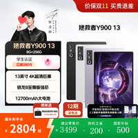 联想 拯救者 Y900 2026款 13英寸平板电脑（8GB、256GB）