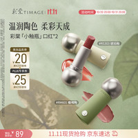 彩棠 小釉瓶口红唇膏 双支装