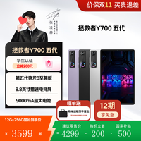 联想 拯救者Y700 2026款 8.8英寸平板（12GB、256GB）