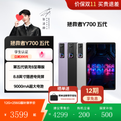 联想 拯救者Y700 2026款 8.8英寸平板（12GB、256GB）