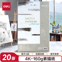 得力 4K素描纸 160g  4开20张 73612