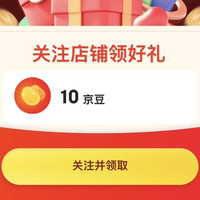 京东 丹神蒙药 关注领10京豆
