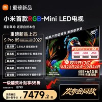 小米 电视机S Pro RGB-MiniLED 85英寸2027新款