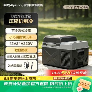 Alpicool C12P 压缩机制冷 10.8升 车载冰箱