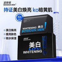 波斯顿 美白补水保湿面膜30片男士控油去黄提亮淡痘印改善熬夜暗沉送男友
