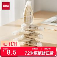 得力 VR258 原纸色隐形修正带 72m*6支