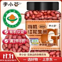 李小谷 有机红花生350g罐装(四粒红中小粒生花生米红皮花生杂粮粗粮)