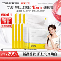 YOU&PURE 美白淡印面膜淡斑补水保湿男女士熬夜舒缓去黄气暗沉提亮肤色