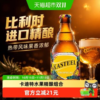 88VIP：罗斯福 比利时Kasteel卡迪特水果啤酒330ml*6瓶精酿和无醇组合装