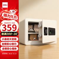 得力 保险柜 家用办公指纹密码保险箱小型入墙入柜保管柜隐藏保密柜 可固定安装 25cm玉白