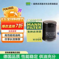 曼牌滤清器 W610/6 机油滤清器