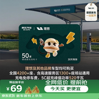 理想超充电卡50度 全国适用适配理想特斯拉小米问界极氪宝马等品牌 有效期30天