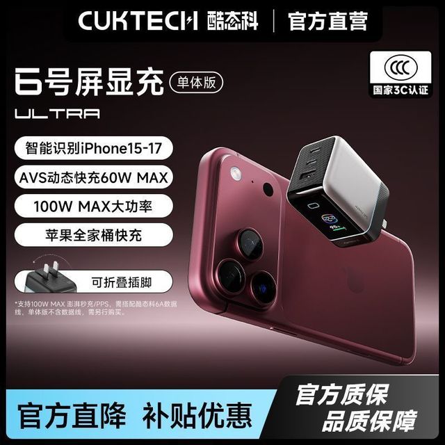 酷态科 6号屏显充Ultra 氮化镓100W手机充电器