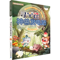 《大中华寻宝记系列科普漫画·寻宝记：神兽发电站1》