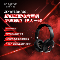 创新 ZEN HYBRID PRO头戴式耳机电竞级游戏电脑无线降噪双模蓝牙