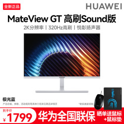 华为 MateView GT 27英寸显示器2K 320Hz高刷 扬声器 旋转升降壁挂 硬件低蓝光 冰川白 2026款