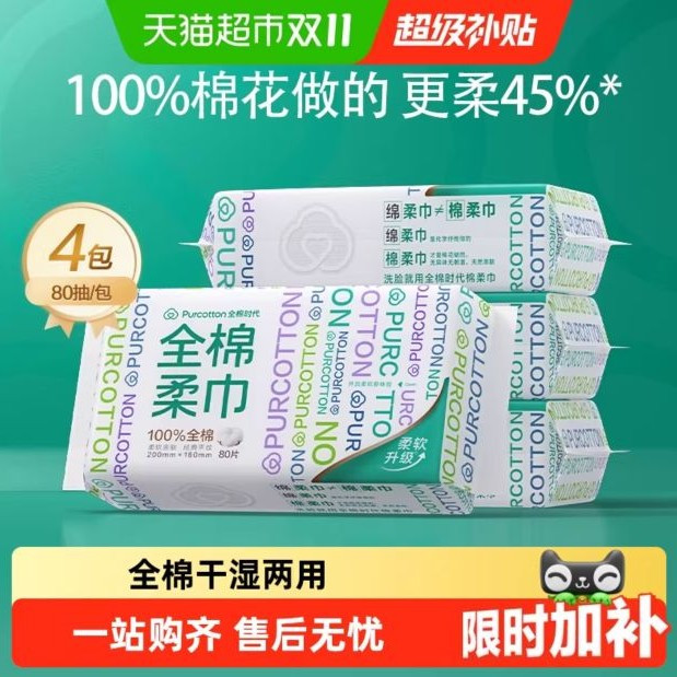 88VIP：全棉时代 洗脸巾一次性纯棉柔巾 80抽*4包