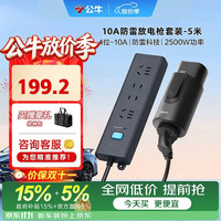 公牛 电动汽车放电枪插排座枪适配于理想小米汽车比亚迪小鹏等 10A/黑色/5米防雷套装