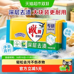 雕牌 透明皂青柠飘香252g单块独立包装深层去渍易漂去渍肥皂洗衣皂
