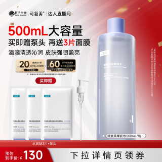 88VIP：可复美 柔肤水焕能舒润补水保湿爽肤水500ml（赠面膜3片+泵头）