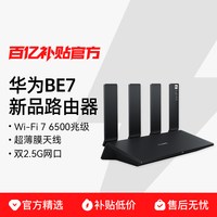 华为 BE7 Pro 全2.5GE网口 双频6500M 家用千兆Mesh路由器 Wi-Fi 7 黑色