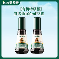 碧欧奇 DHA高钙高铁 有机松茸酱油100ml*2