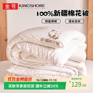 金号 棉花被A类100%新疆棉被子通用被芯双人200*230cm4斤芸暖白