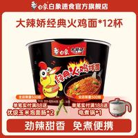 白象 汤好喝大辣娇火鸡面迷你杯桶装方便面经典便携小装冲泡速食 大辣娇经典火鸡面*12杯