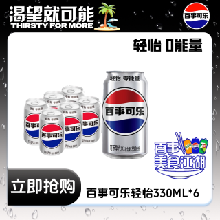 百亿补贴：百事 -Cola/百事可乐轻怡330ml*6罐装碳酸饮料无糖零卡刺激饮品
