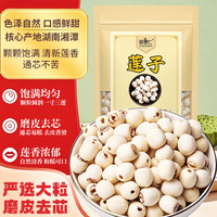 晓楚仁 去芯白莲子干精选新鲜新莲磨皮湖南去心白莲子莲子干货 100g