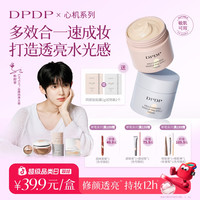 DPDP 保湿持妆贴贴调皮霜10s伪素颜遮瑕控油