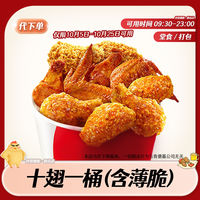 移动专享、移动端：肯德基 十翅一桶薄脆金沙鸡翅 KFC辣翅抖音团购优惠兑换券