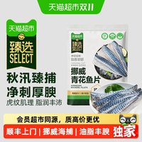 移动端、88VIP：天猫超市 挪威原切冷冻青花鱼片
