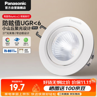 松下 LED射灯客厅护眼筒灯4瓦4000K暖白光开孔75-80mm