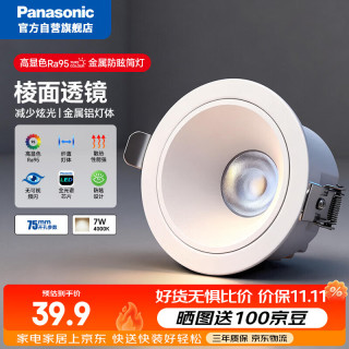 松下 LED筒灯嵌入式宏放全光谱防眩金属铝客厅7瓦4000K白杯开孔75mm