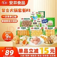 安井 火锅套餐1365g牛肉丸鱼豆腐鱼丸火锅食材年货赠袋 源头直发A1 火锅食材套餐1365g