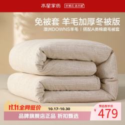 水星家纺 A类100%澳洲羊毛冬被(羊毛被+全棉磨毛被套)免被套100%羊毛加厚冬被150×210cm