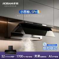老板 小西柚L5Pro顶侧一体免拆洗抽吸油烟机C5燃气灶套装官方旗舰