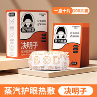 万宝绿 决明子蒸汽眼罩  草本决明子热敷眼罩  【100片装】