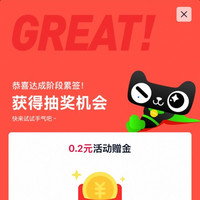 天猫超市 好运签  签到21天瓜分100万元；每日签到抽奖可赢至高66元赠金 实测0.2元（每日可抽）