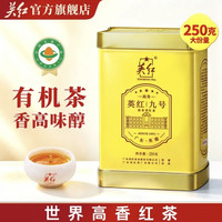 英红 一级 九号 250g 商务罐装