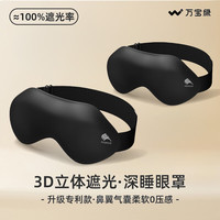 万宝绿 眼罩  两件替换装3D立体遮光/无感助眠   漫暮黑+漫暮黑