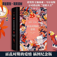 霍乱时期的爱情 插图纪念版 原版复刻·精美装帧·典藏必收
