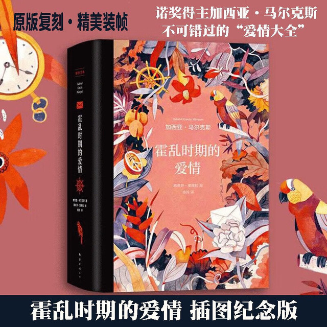 霍乱时期的爱情 插图纪念版 原版复刻·精美装帧·典藏必收