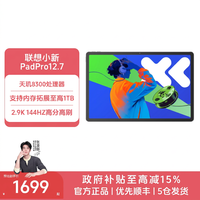 联想 小新PadPro12.7天玑8300超级互联娱乐平板电脑