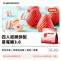 四人臻品 四人招牌草莓糖3.0精品拼配手冲浅烘冷萃精品草莓香蕉风味咖啡豆