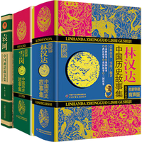 《林汉达·中国历史故事集+雪岗·中国历史故事集》（珍藏版、精装、套装共2册）