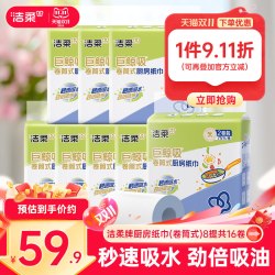 洁柔 厨房用纸卷纸8提 厨房纸 16卷 吸水吸油 一次性