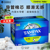 丹碧丝 珍珠系列 导管式卫生棉条 大流量型 96支